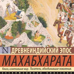 Махабхарата