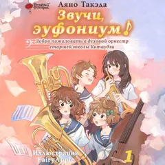 Звучи, эуфониум! Добро пожаловать в духовой оркестр старшей школы Китаудзи