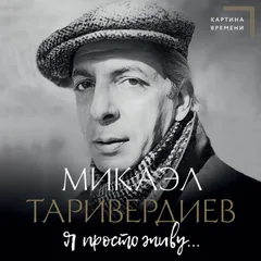 Я просто живу...