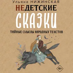 Недетские сказки. Тайные смыслы народных текстов
