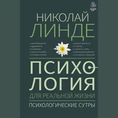 Психология для реальной жизни. Психологические сутры
