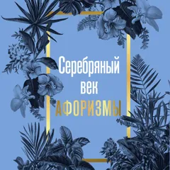 Серебряный век. Афоризмы
