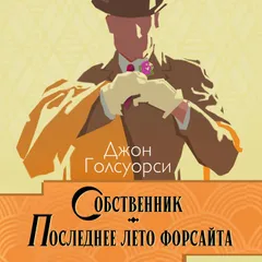Собственник. Последнее лето Форсайта