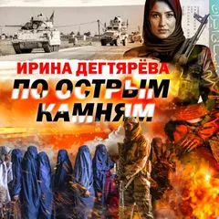 По острым камням
