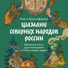 Шаманы северных народов России. Железные кости, духи-помощники и полеты между мирами