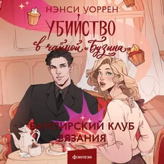 Убийство в чайной «Бузина». Вампирский клуб вязания