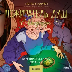 Пожиратель душ в Оксфорде. Вампирский клуб вязания