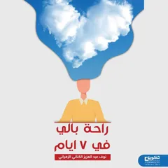 راحة بالي في 7 ايام