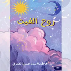 روح الغيث