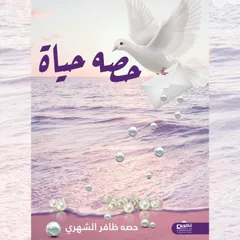 حصه حياة