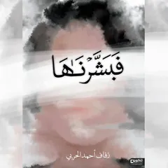 فبشرنها