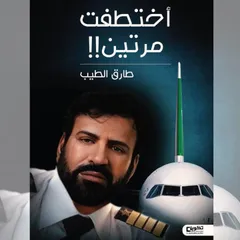 اختطفت مرتين