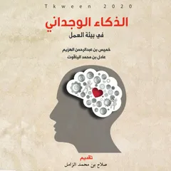 الذكاء الوجداني