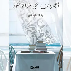 أبجديات على شرفة النور