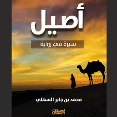 أصيل