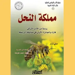 مملكة النحل