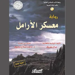 معسكر الأرامل