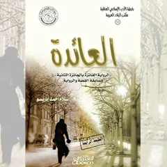 العائدة