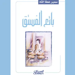 بائع الفستق