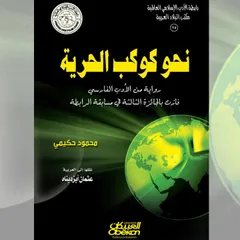نحو كوكب الحرية