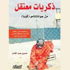 ذكريات مُعتقل