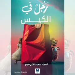رجل في الكيس