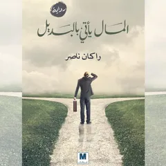 المال يأتي بالبديل