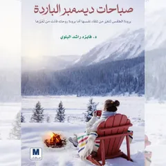 صباحات ديسمبر الباردة