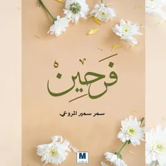 فرحين