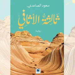 ثالثة الأثافي