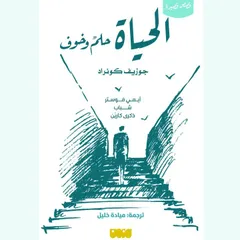 الحياة حلم وخوف