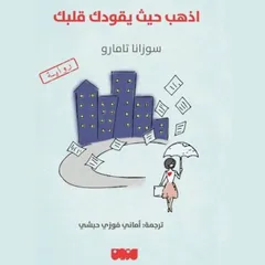 اذهب حيث يقودك قلبك