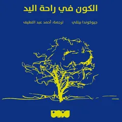 الكون في راحة اليد