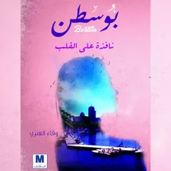 بوسطن