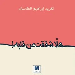 هل شققت عن قلبه
