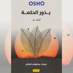 بذور الحكمة