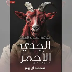  مفاتيح الموت الأربعة - الجدي الأحمر  