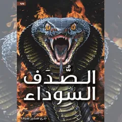 الصدف السوداء