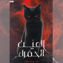 العين الحمراء
