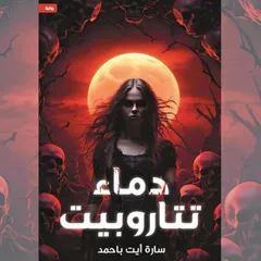 دماء تتاروبيت