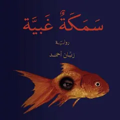 سمكة غبية