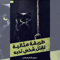 طريقة مثالية لقتل شخص تحبه
