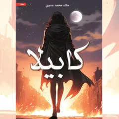 كابيلا
