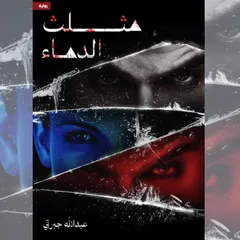 مثلث الدماء