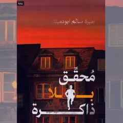 محقق بلا ذاكرة