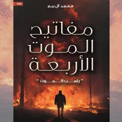 مفاتيح الموت الأربعة - راهب الموت