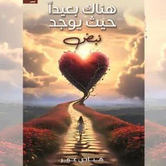 هناك بعيدًا حيث يوجد نبض