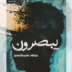 يبصرون