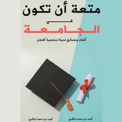 متعة أن تكون في الجامعة