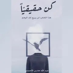 كن حقيقيًا